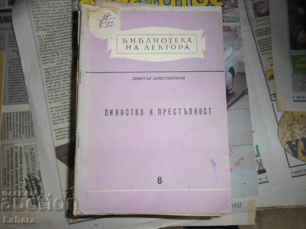 Μέθη και έγκλημα - Ντιμίταρ Κονσταντίνοφ