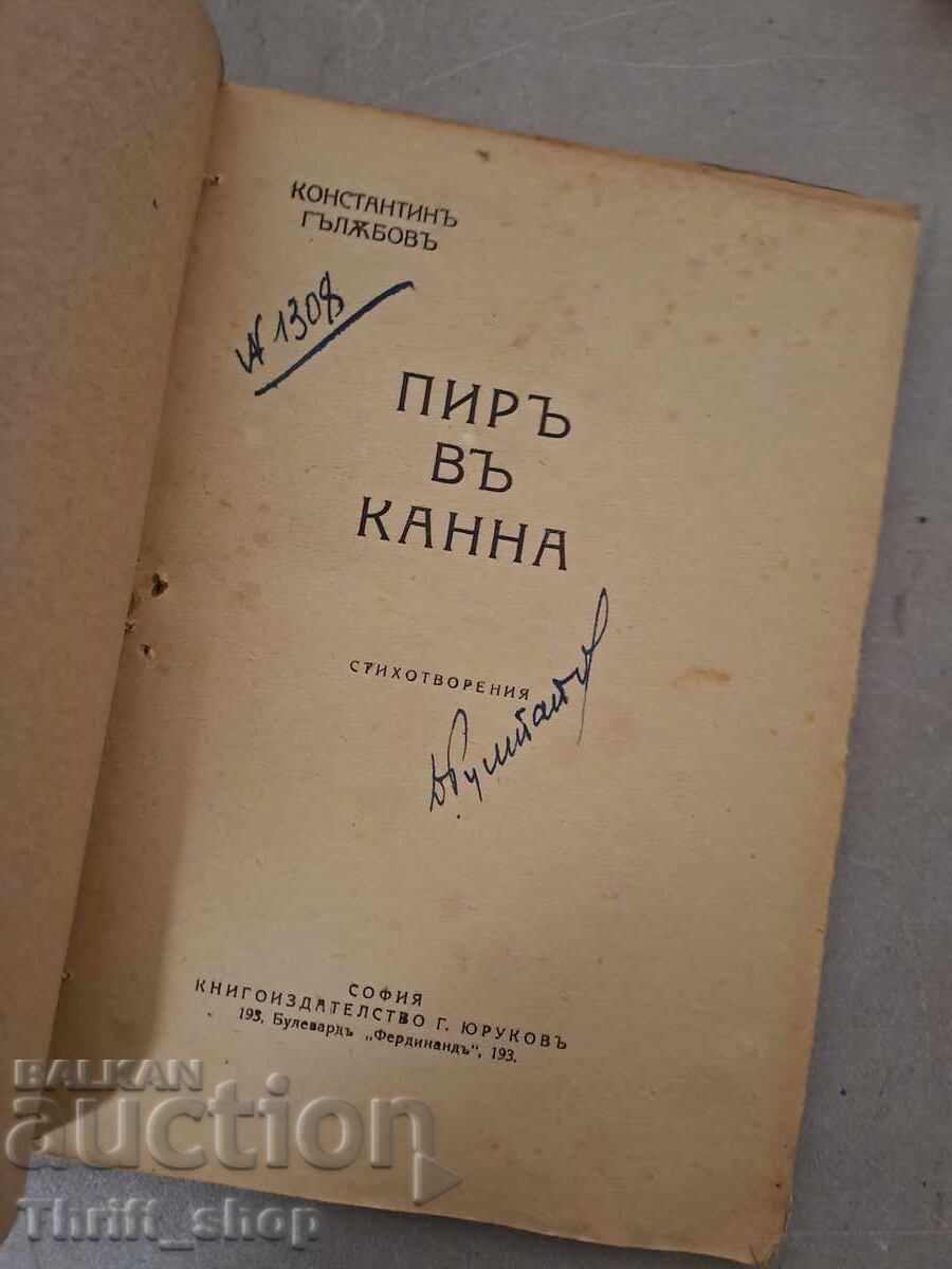 Feast at Cana - K. Galabov - 1919 with price 55.00 BGN | € 28.12