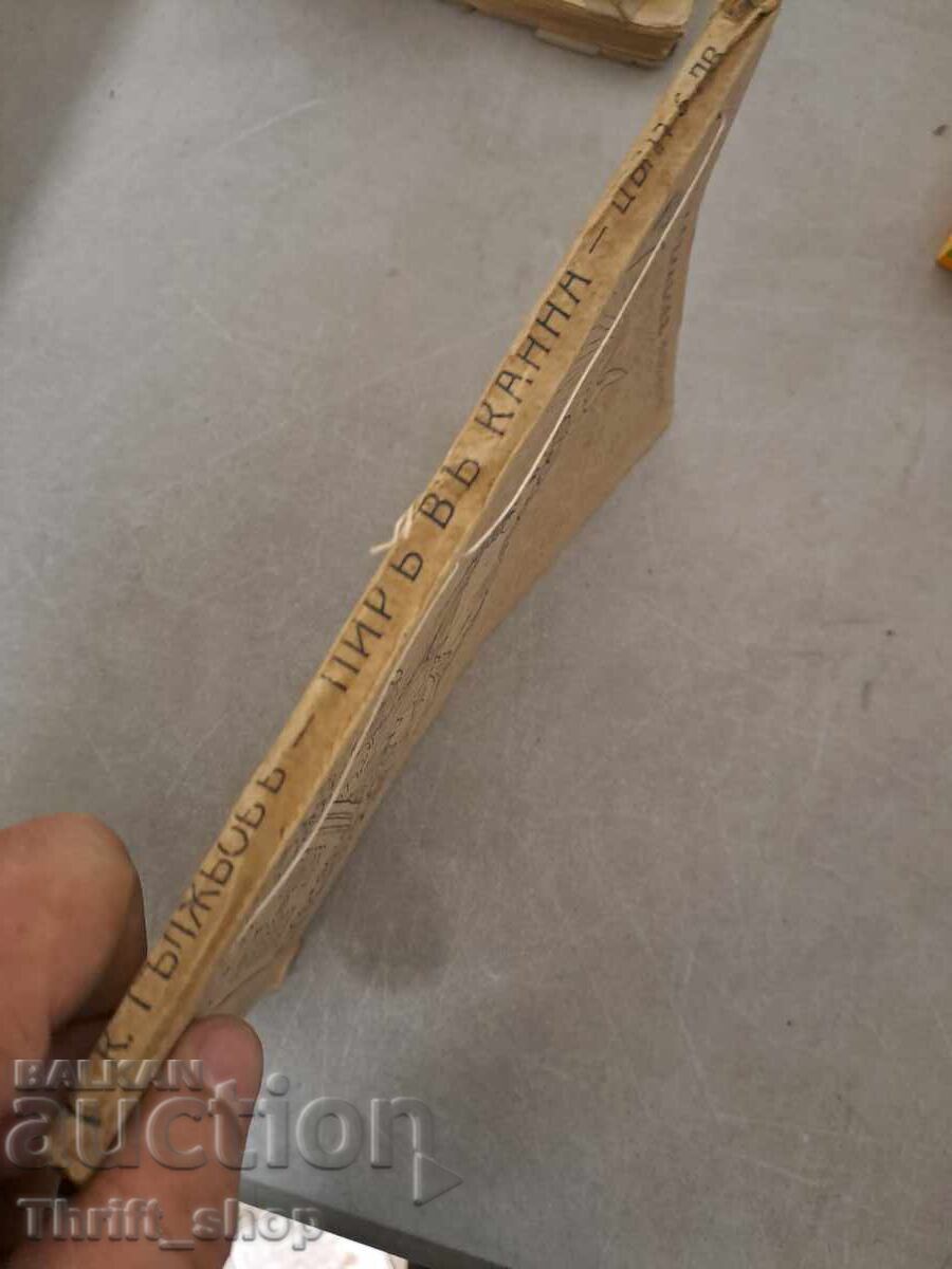 Auction  Feast at Cana - K. Galabov - 1919