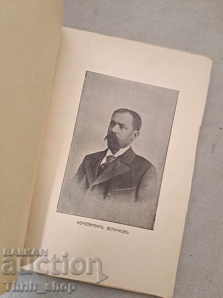 Konstantin Velichkov Personality and creativity with price 25.00 BGN | € 12.78