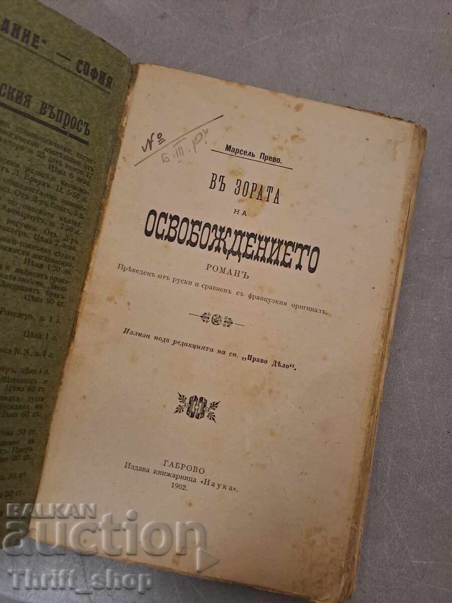 At the Dawn of Liberation Marcel Prevost with price 55.00 BGN | € 28.12 At the Dawn of Liberation Marcel Prevost with price 55.00 BGN | € 28.12