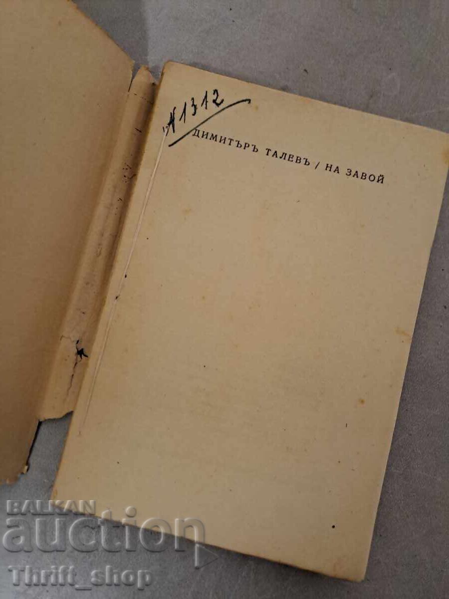 At a Turn Dimitar Talev - 1940 with price 180.00 BGN | € 92.03 At a Turn Dimitar Talev - 1940 with price 180.00 BGN | € 92.03