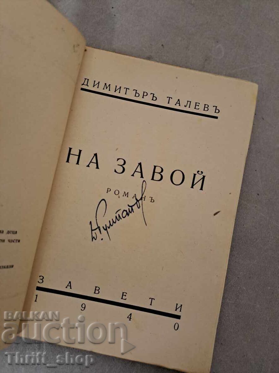 Auction At a Turn Dimitar Talev - 1940 Auction At a Turn Dimitar Talev - 1940