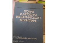 Θεωρία και μεθοδολογία φυσικής αγωγής