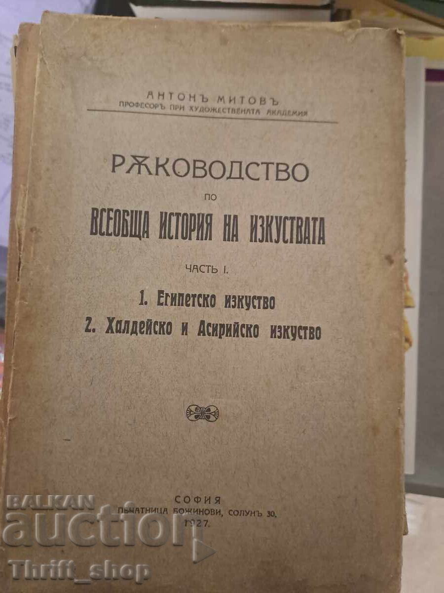 Ръководство по всеобща история на изкуствата