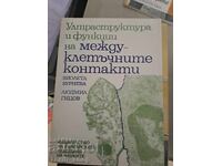 Ултраструктура и функции на междуклетъчните контакти