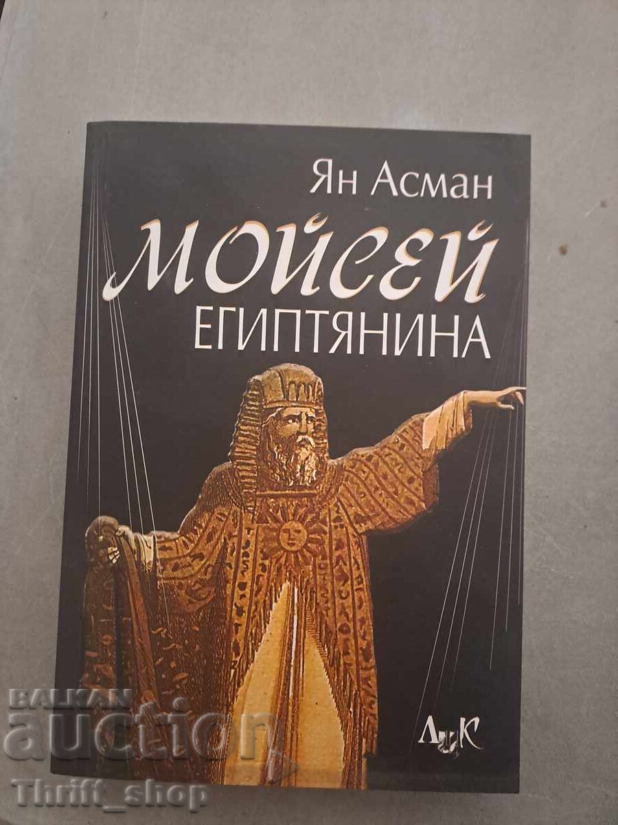 Мойсей Египтянина Една следа в историята на паметта Ян Асман