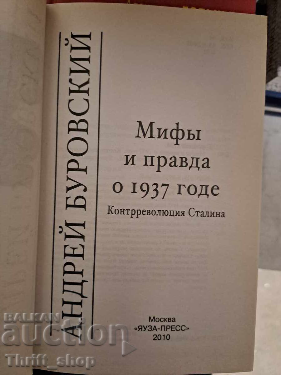 Myth and truth about 1937 with price 15.00 BGN | € 7.67 Myth and truth about 1937 with price 15.00 BGN | € 7.67