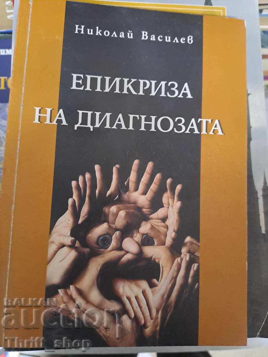 Епикриза на диагнозата Николай Василев + автограф