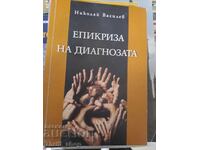 Епикриза на диагнозата Николай Василев + автограф