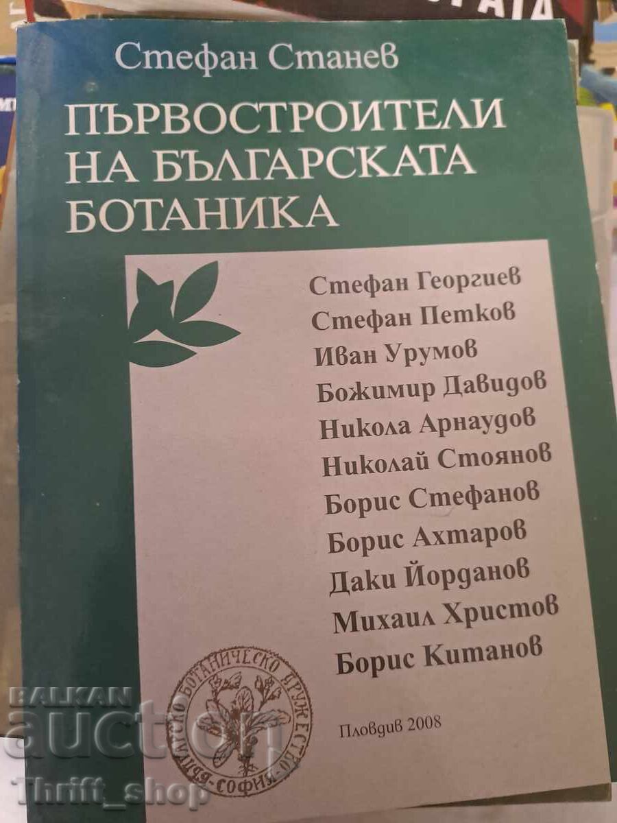 Първостроители на българската ботаника