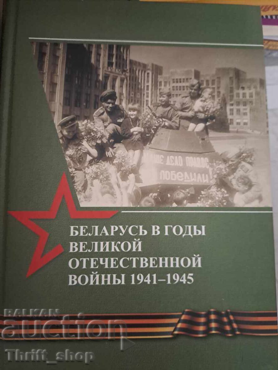 Беларусь в годь великой отечественной войнь