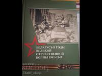 Λευκορωσία το έτος του Μεγάλου Πατριωτικού Πολέμου