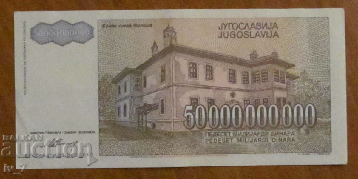 50,000,000,000 dinars 1993, YUGOSLAVIA with price 7.99 BGN | € 4.09