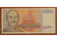 50,000,000,000 dinars 1993, YUGOSLAVIA