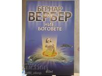 Ние, боговете Бернар Вербер