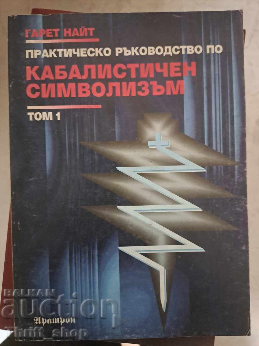 Практическо ръководство по кабалистичен символизъм. Том 1 Га