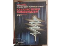 Практическо ръководство по кабалистичен символизъм. Том 1 Га