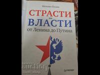 Страсти по власти от Ленина до Путина