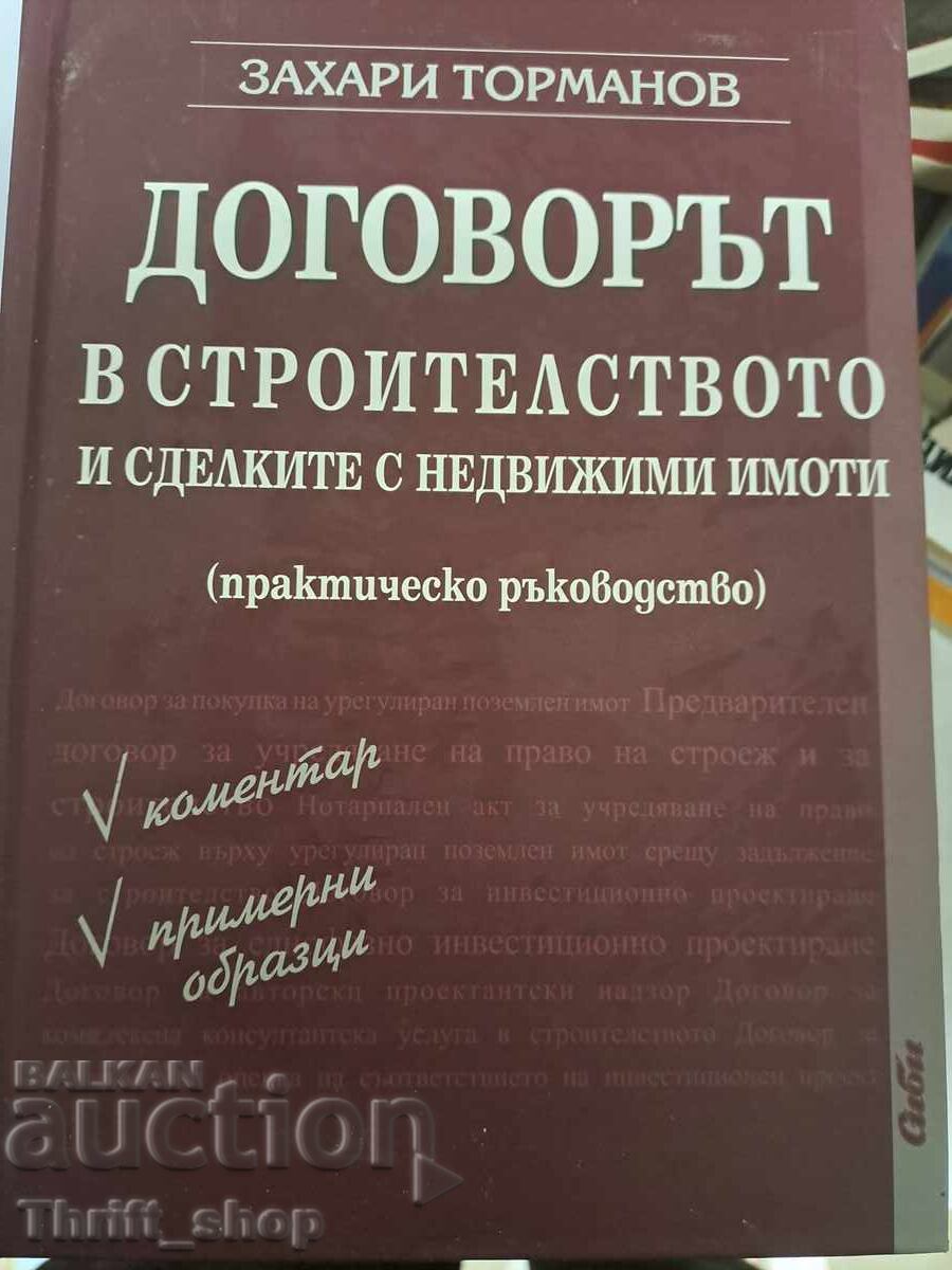 Договорът в строителството Захари Торманов