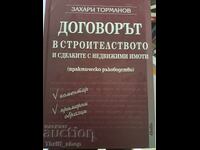 Договорът в строителството Захари Торманов