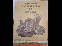 Войната се връща Анри Поззи