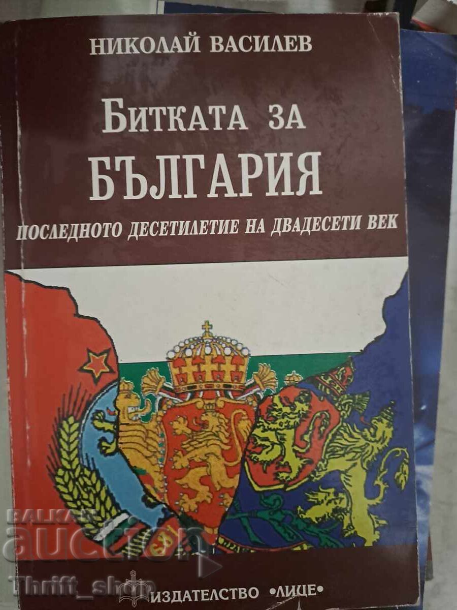 Битката за България Николай Василев