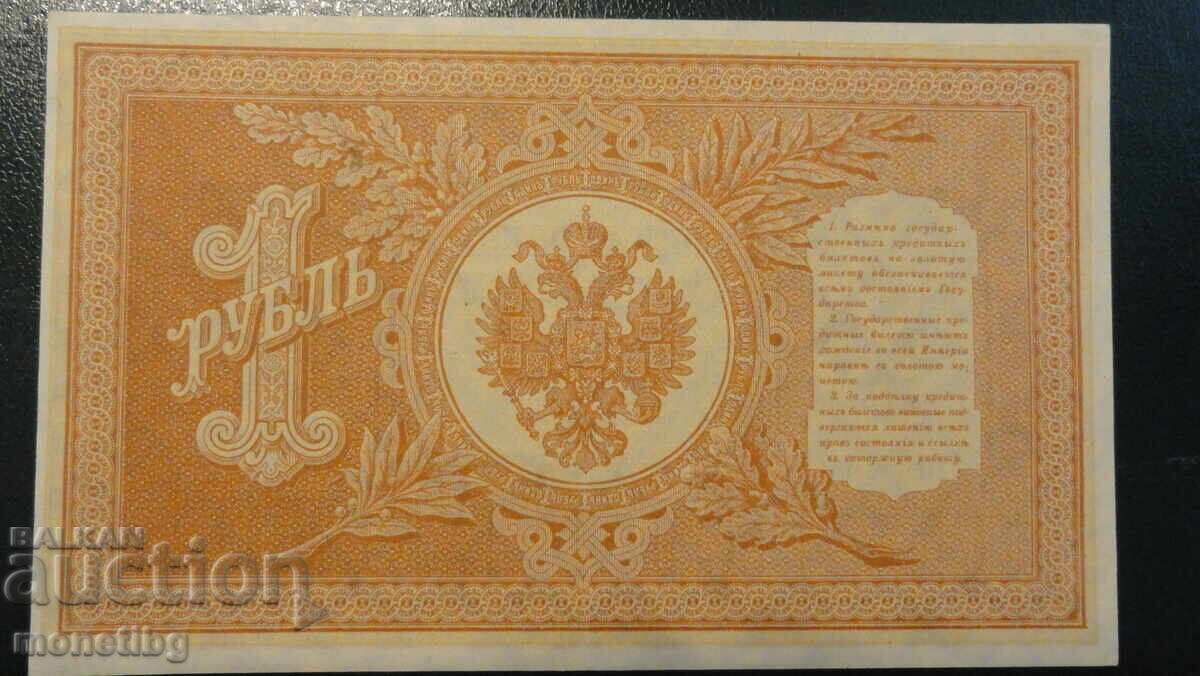 Delivery of Russia 1898 - 1 ruble AUNC Delivery of Russia 1898 - 1 ruble AUNC