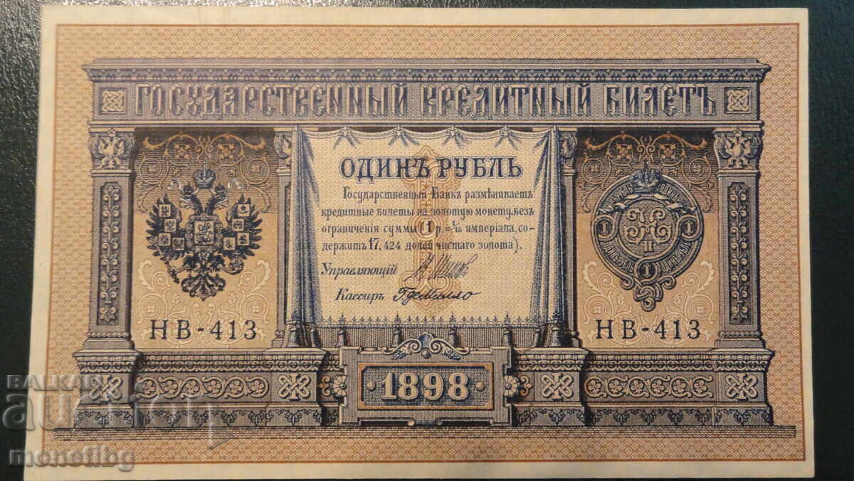 Русия 1898г. - 1 рубла AUNC