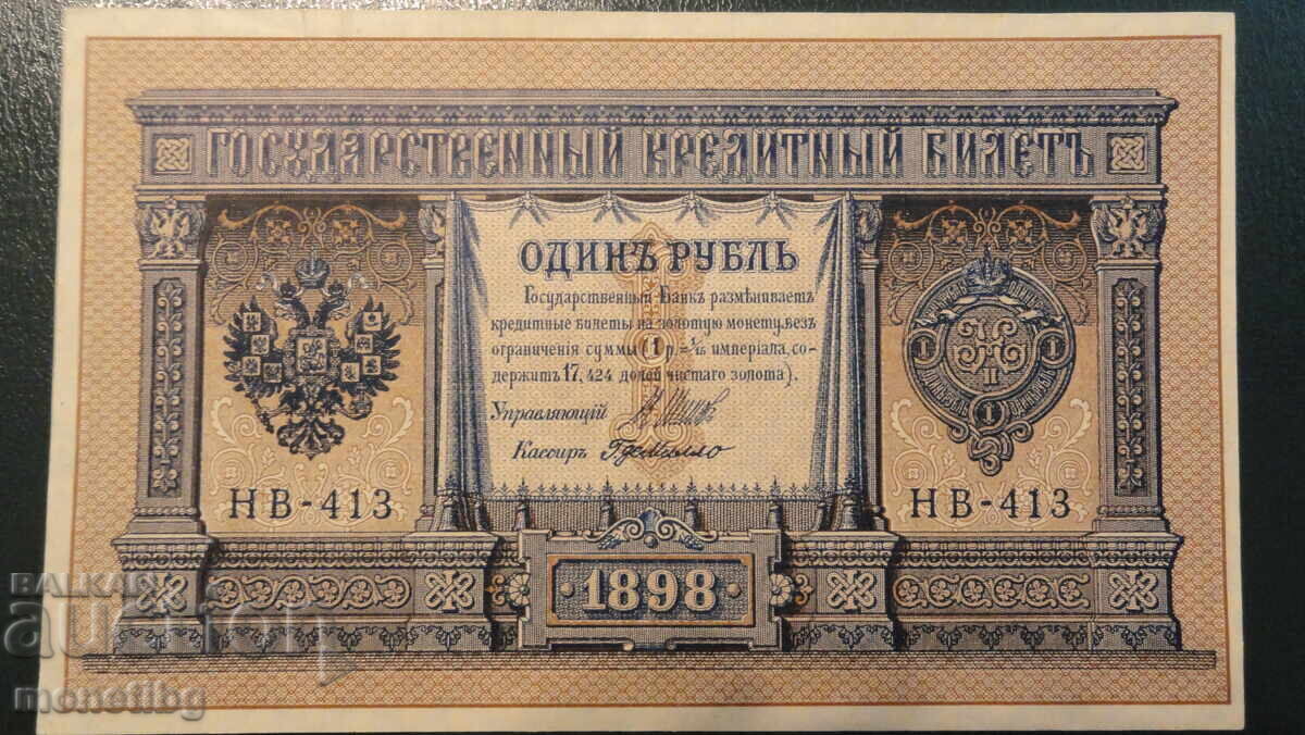 Русия 1898г. - 1 рубла AUNC Русия 1898г. - 1 рубла AUNC