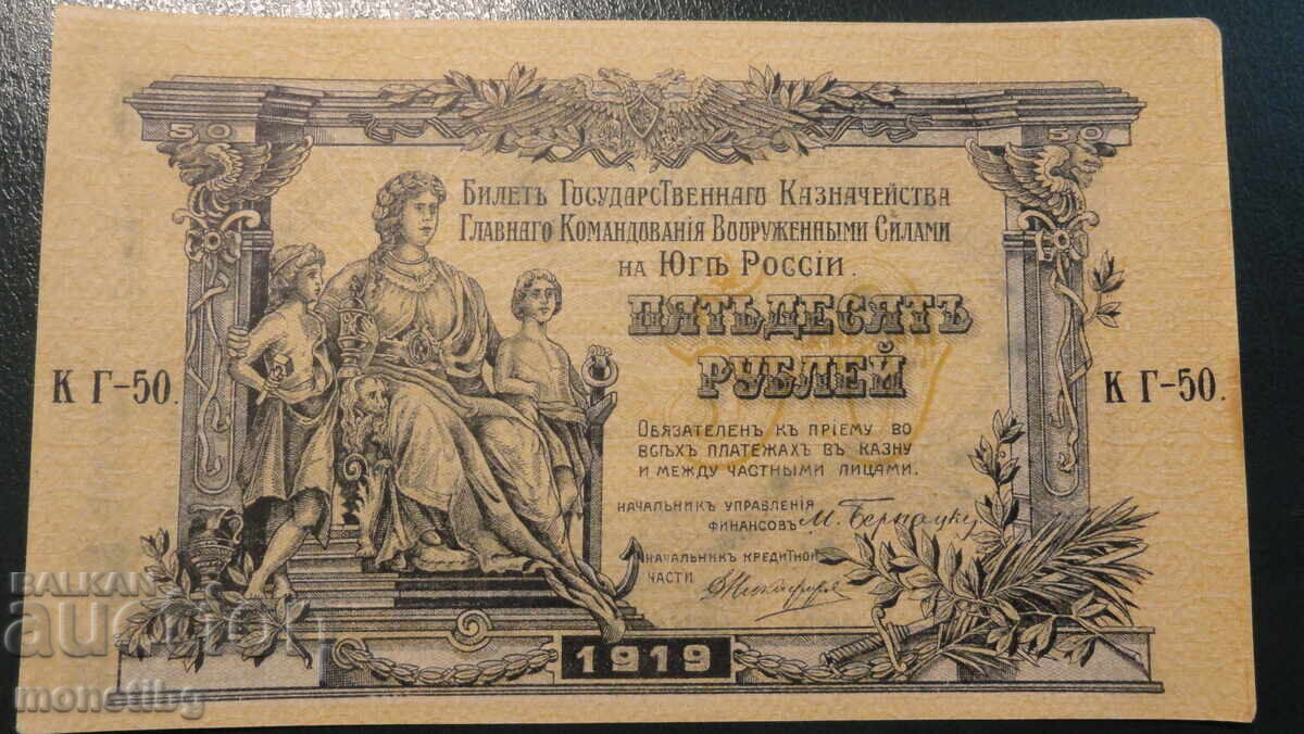 Русия 1919г. - 50 рубли AUNC