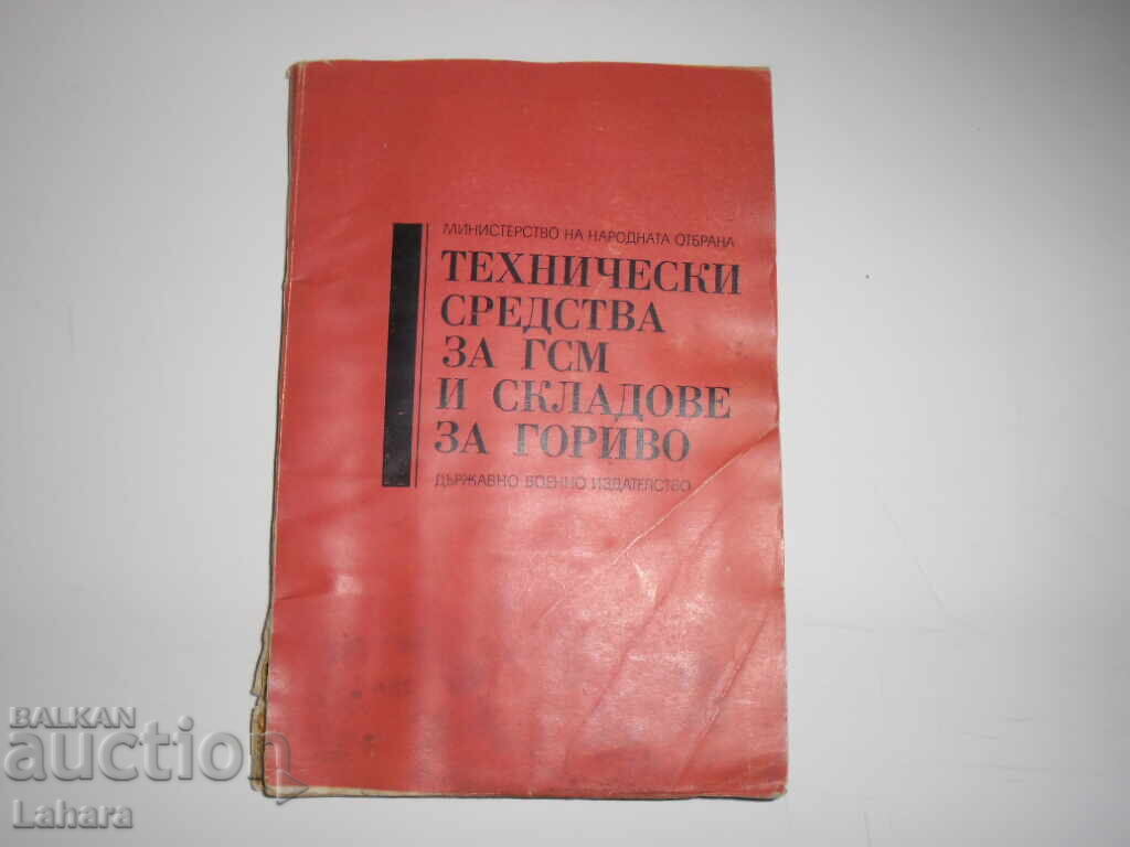 Технически средства за ГСМ и сладове за гориво