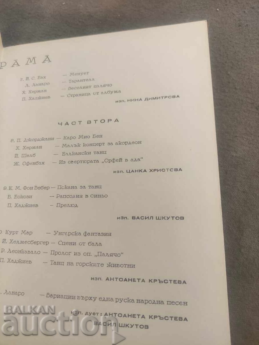 Πρόσκληση σε παραγωγή ακορντεόν από τον Γκεόργκι Γκαλαμπόφ με τιμή 50.00 BGN | € 25.56