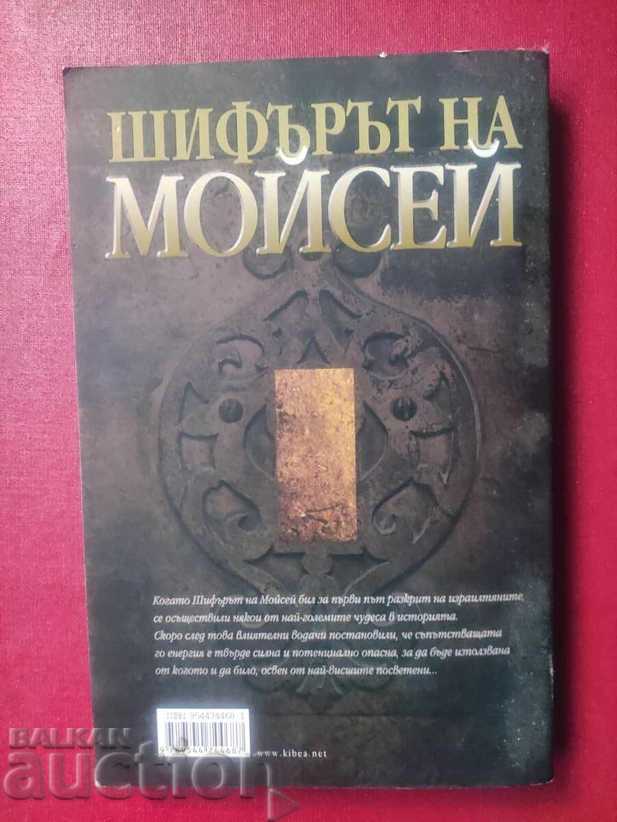 The Moses Cipher. James Twyman with price 40.00 BGN | € 20.45 The Moses Cipher. James Twyman with price 40.00 BGN | € 20.45