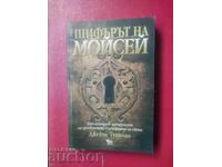 Ο Κώδικας του Μωυσή. Τζέιμς Τουάιμαν