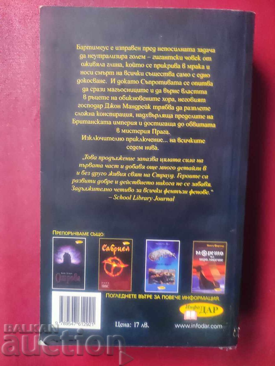 Bartimaeus Trilogy. Book 2: The Eye of the Golem with price 25.00 BGN | € 12.78 Bartimaeus Trilogy. Book 2: The Eye of the Golem with price 25.00 BGN | € 12.78