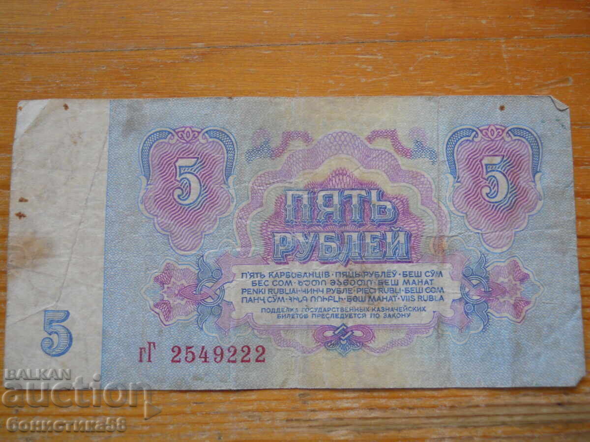 5 rubles 1961 - USSR ( VG ) with price 2.50 BGN | € 1.28