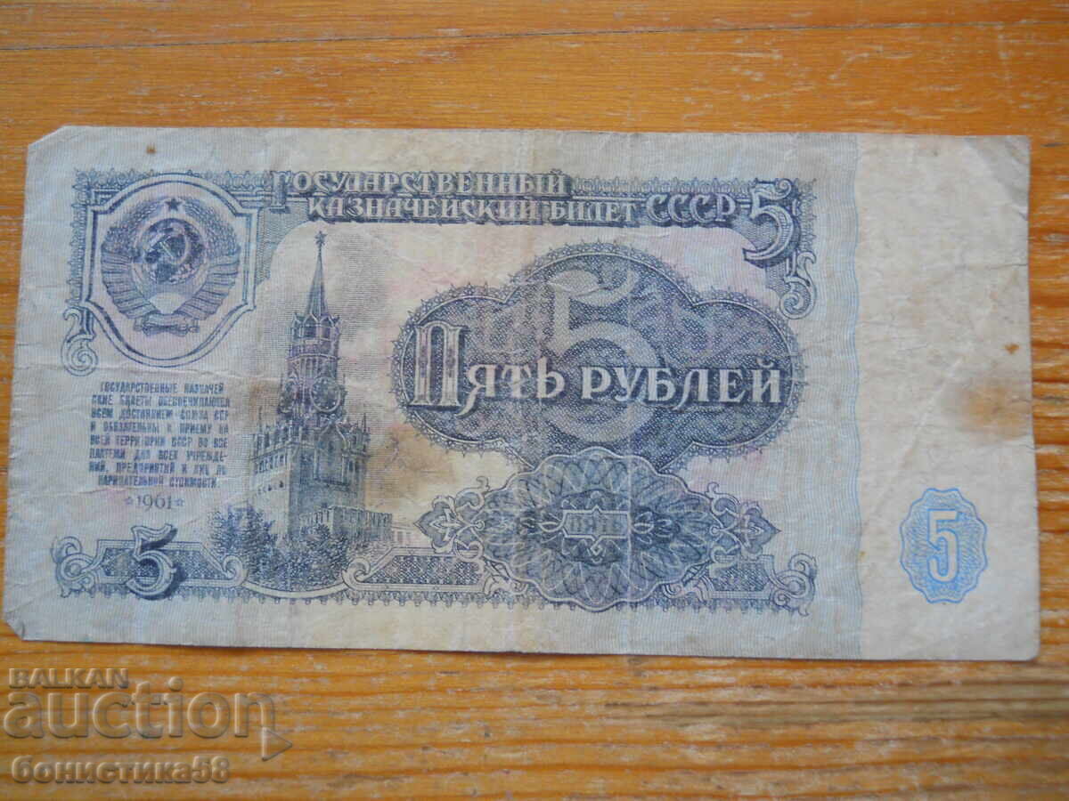 5 ruble 1961 - URSS ( VG )