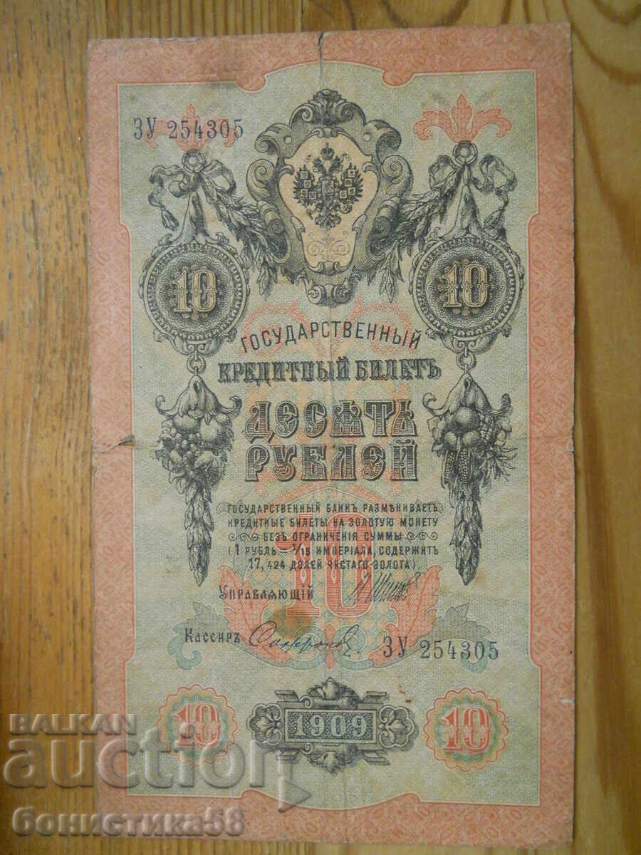 10 рубли 1909 г. - Русия ( VF )