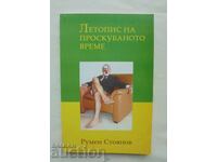 Cronica timpului sfâșiat - Rumen Stoyanov 2006