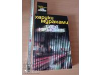 След мръкване Харуки Мураками нова книга