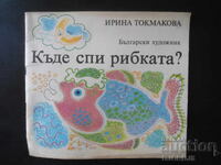 Къде спи рибката?, Ирина Токмакова