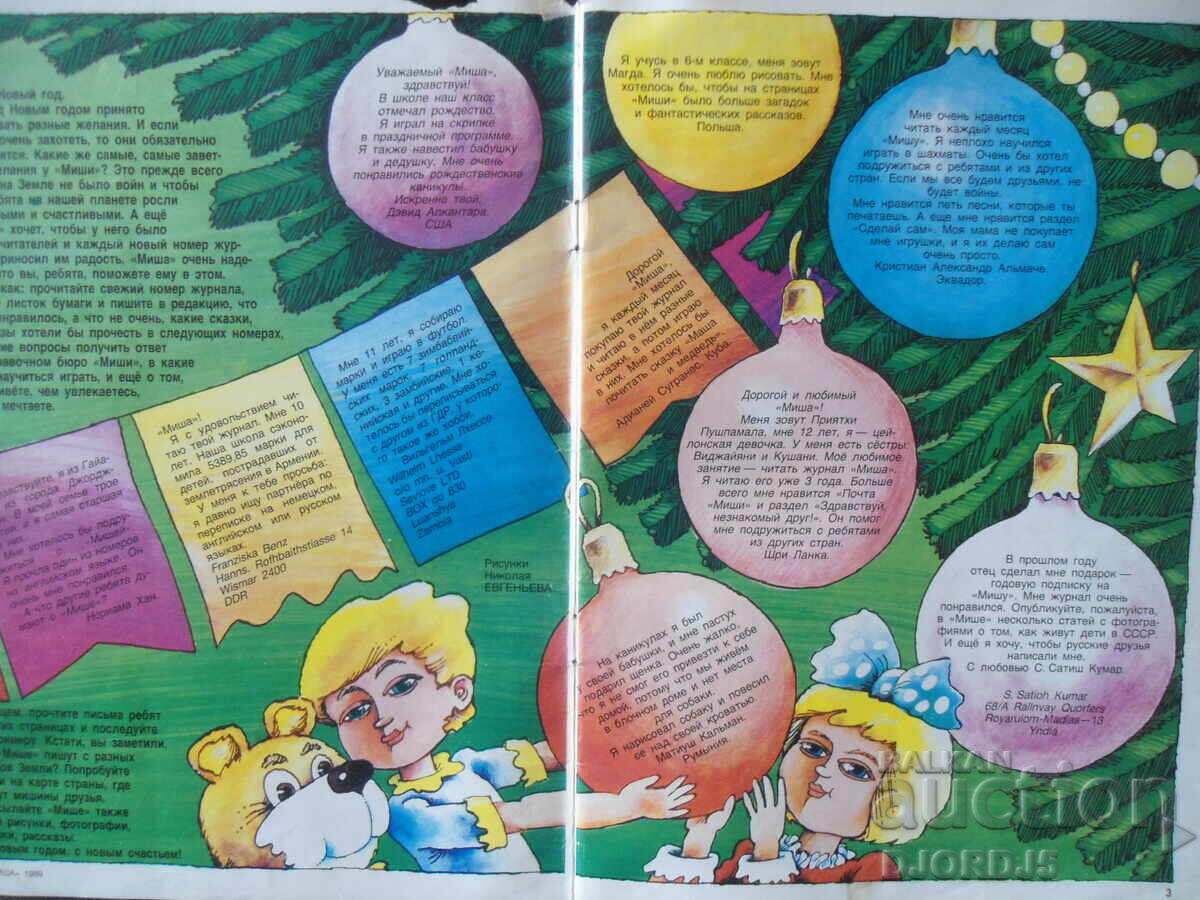 MISHA, issue 12/1989 with price 5.00 BGN | € 2.56