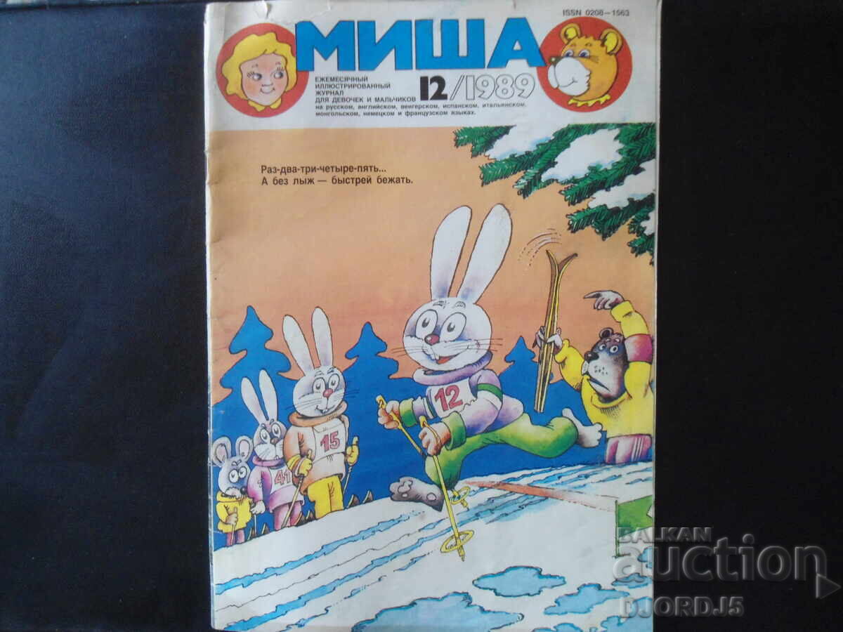 МИША, брой 12/1989 г.