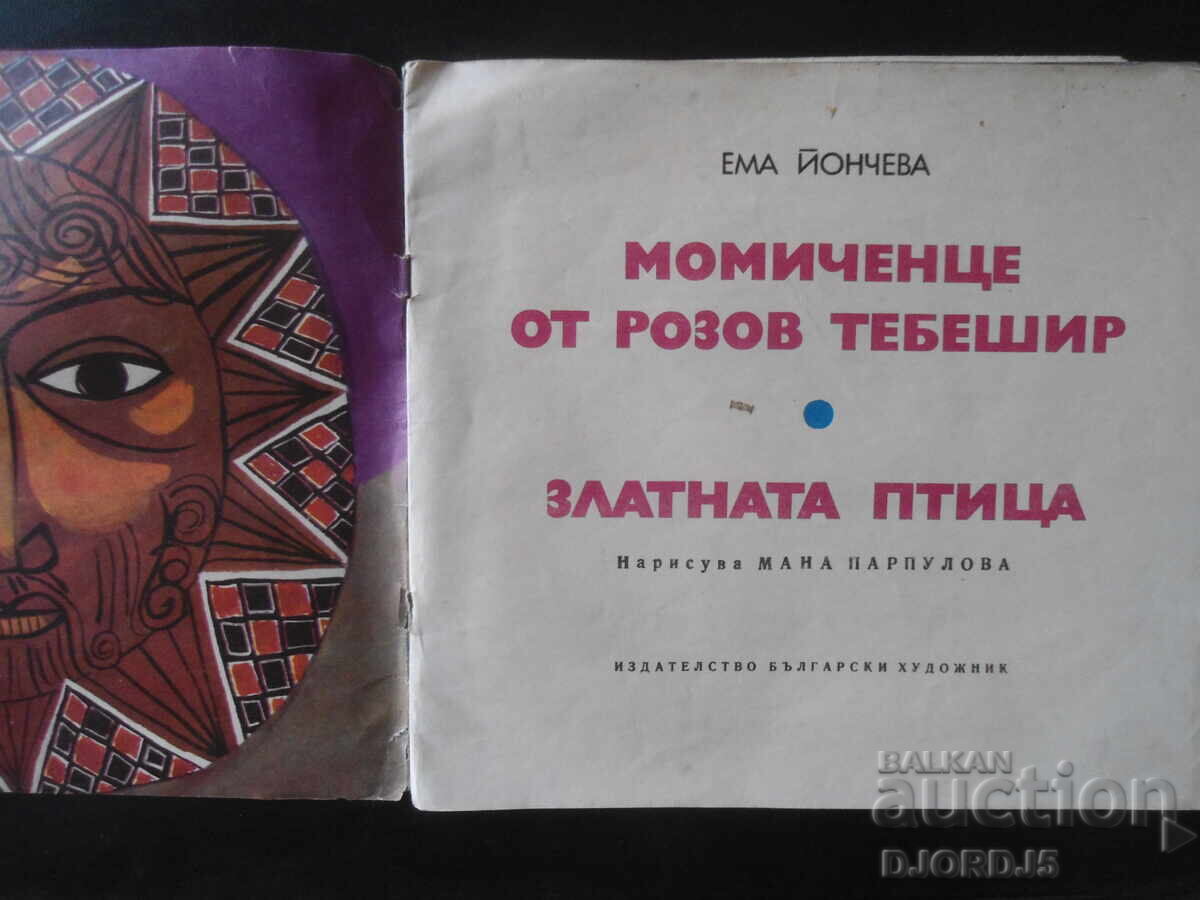 Little Girl Made of Pink Chalk, Emma Yoncheva with price 2.00 BGN | € 1.02