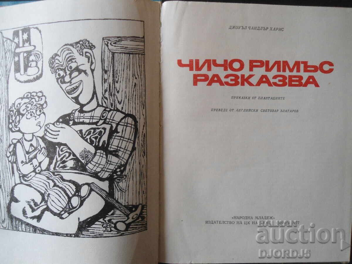 UNCLE REMUS TELLS with price 5.00 BGN | € 2.56