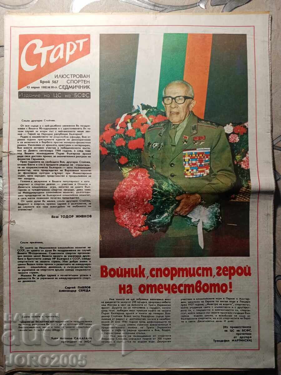 Ziarul a început în 1982. Aniversarea generalului Stoychev