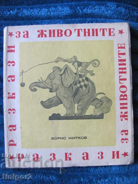 1946 Povești despre animale, B. Jitkov, prima ediție