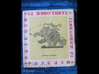 1946. Animal Stories, B. Zhitkov, first edition