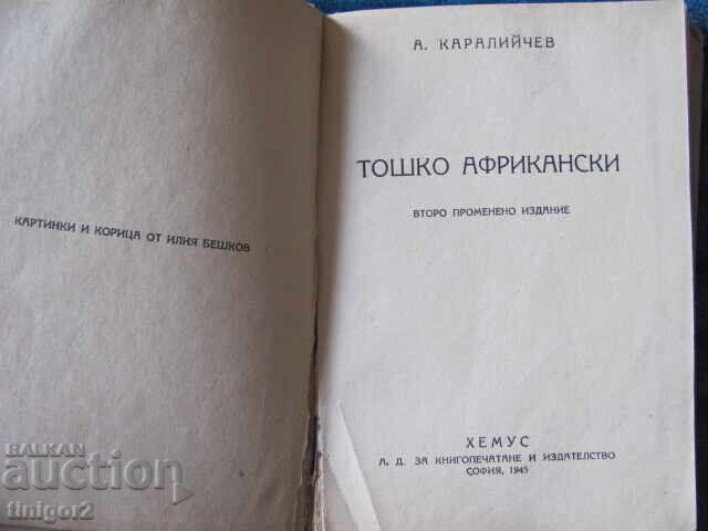1945. Toshko African, A. Karaliychev, Iliya Beshkov with price 28.80 BGN | € 14.73 1945. Toshko African, A. Karaliychev, Iliya Beshkov with price 28.80 BGN | € 14.73